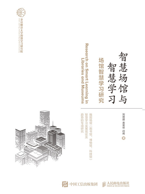 Title details for 智慧场馆与智慧学习 by 刘德建 - Available